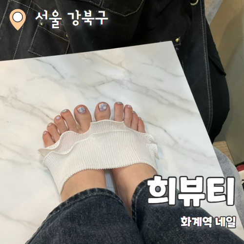 희뷰티 : 유지력 좋은 수유동네일맛집 패디 이달의아트 추천 후기