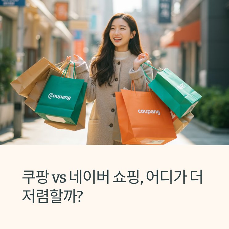  쿠팡 vs 네이버 쇼핑, 어디서 사야 더 저렴할까?