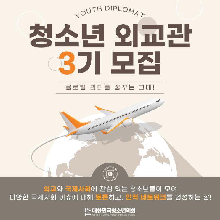 세계를 무대로, 당신의 비전을 현실로! 청소년 외교관 3기 모집 시작(~5/5 자정 마감)