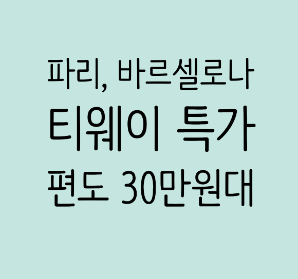  티웨이항공 월간티웨이 특가 총정리 (노선, 가격, 꿀팁) 파리, 바르셀로나