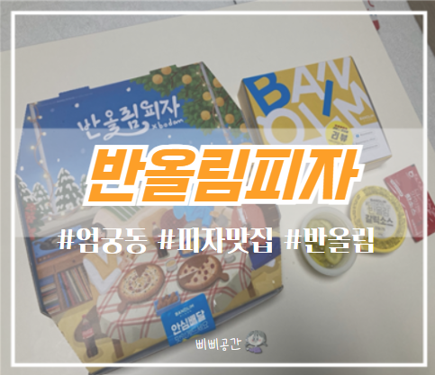 반올림피자 부산엄궁학장점 사진 1