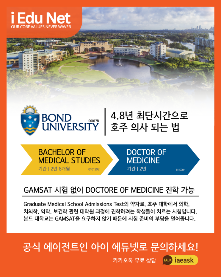  [호주 유학 정보] 4.8년 최단시간으로 호주 의대 과정 Bond University 본드 대학교 | GAMSAT 시험 없이 진학 가능
