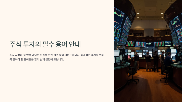  주식 용어 정리 및 개념 이해