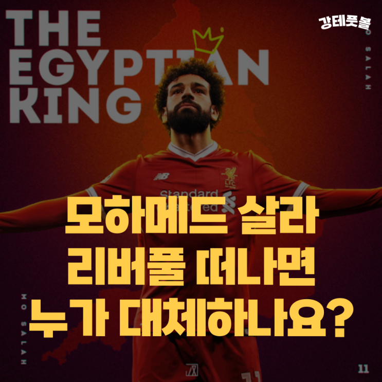 모하메드 <b>살라</b>, <b>리버풀 재계약</b> 협상 아직? 현실적인 대체자... 