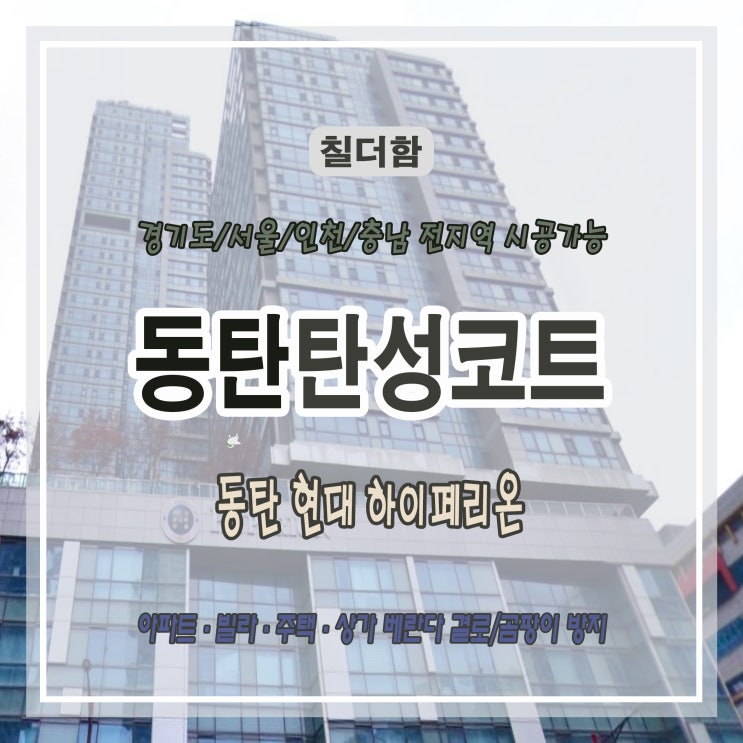 베란다 벽이 새집처럼! 탄성코트로 깨끗해진 동탄 현대 하이페리온