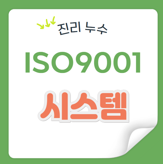  ISO 9001품질 경영시스템 인증 신청 운영 절차 관리 방법