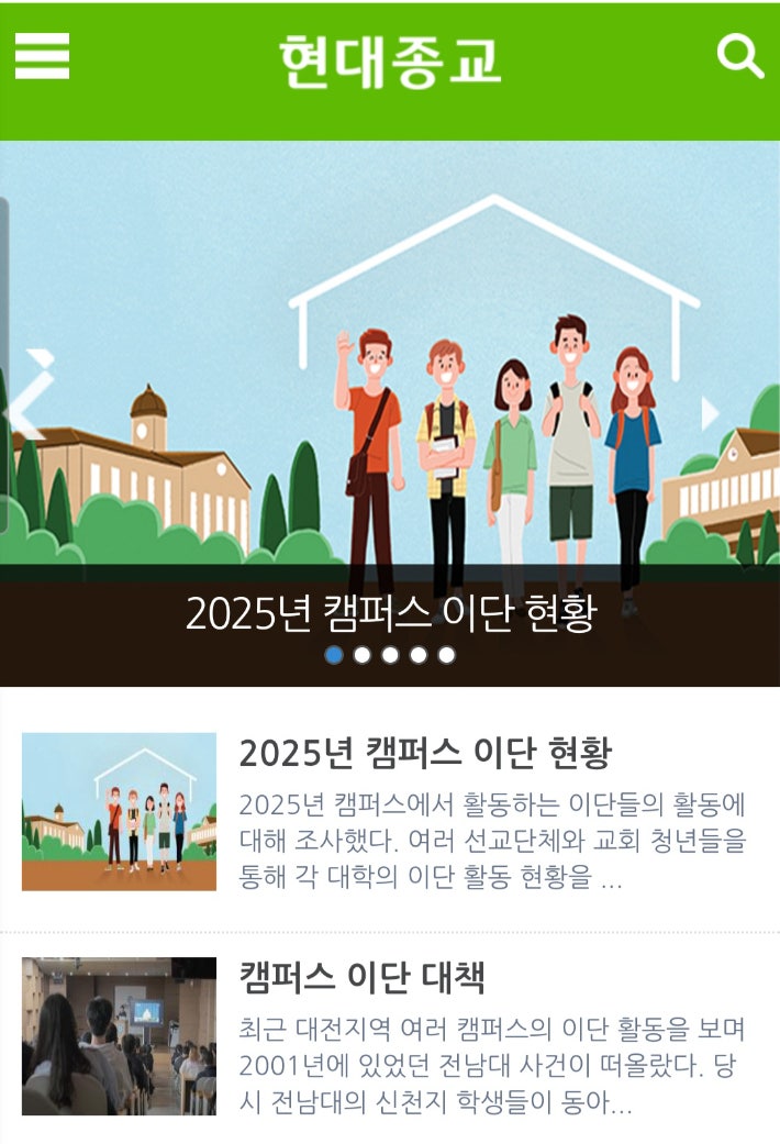 현대종교, 캠퍼스 이단 동향 조사 발표…학교 과제까지 포교 수단 현대종교, 캠퍼스 이단 동향 조사 발표…학교 과제까지 포교 수단