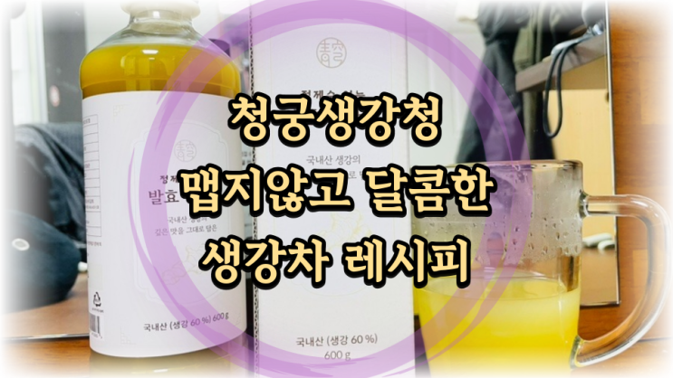  청궁 발효 생강청으로 환절기 달콤한 생강차 만들기