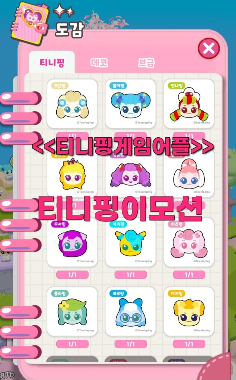 > 이모션티니핑 귀염뽀짝한 티니핑들과 마을꾸미고 다양한티니핑들도 ....