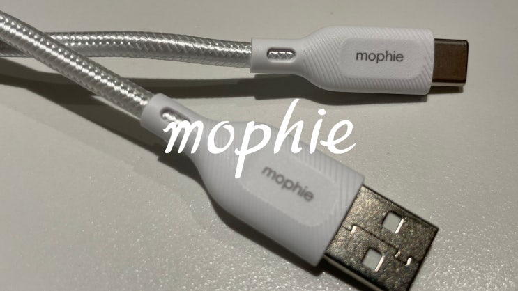 깔끔한 디자인과 좋은 내구성의 모피 USB A TO C 고속충전 케이블 솔직 사용후기 입니다 깔끔한 디자인과 좋은 내구성의 모피 USB A TO C 고속충전 케이블 솔직 사용후기 입니다