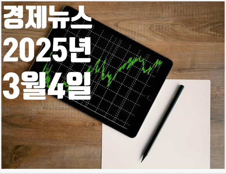  2025년 3월4일 경제뉴스