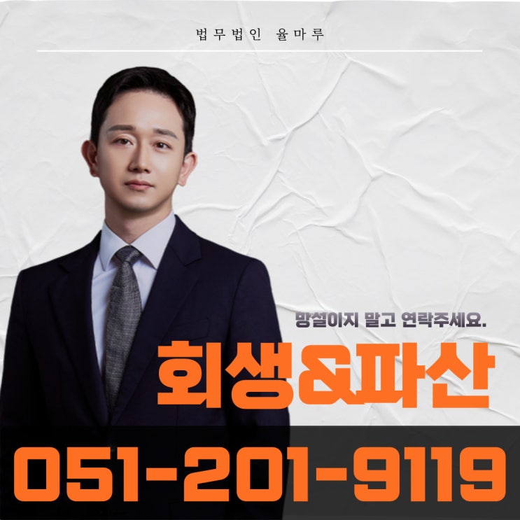  빚 고민 끝! 부산회생파산 전문 변호사가 도와드립니다