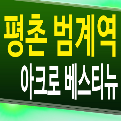  평촌 아크로 베스티뉴 호계동 즉시입주 아파트 범계역 온천지구 미분양 모델하우스 분양조건