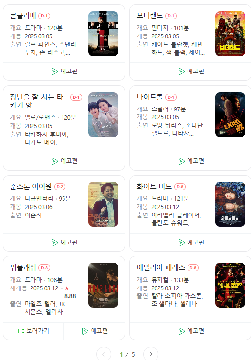  25년 3월 극장 개봉 예정 영화