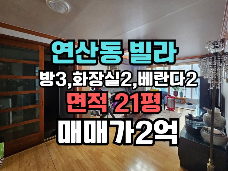  연산동 빌라매매 연산역 초등학교 인근 20평대 2억