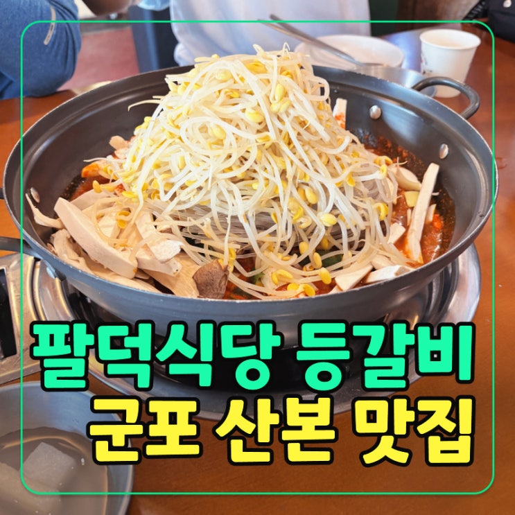  산본 맛집 추천 팔덕식당 등갈비찜, 곤드레밥과 메밀전의 꿀조합