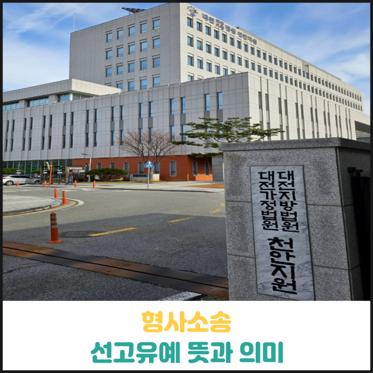 선고유예 뜻과 의미 선고유예 뜻과 의미