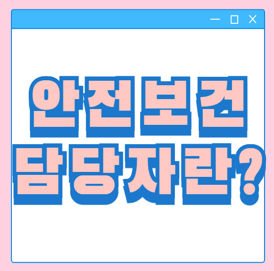  안전보건담당자 선임교육 기준 직무 역할은 무엇일까요?