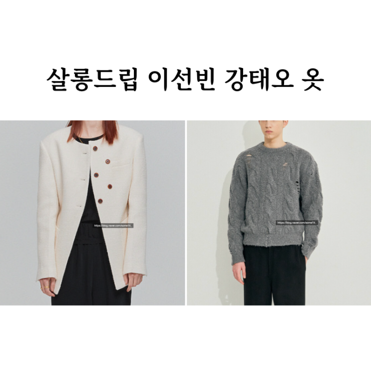 <b>살롱드립</b> <b>이선빈</b> <b>강태오</b> 옷 장도연 블레이저 자켓 니트 스웨터... 