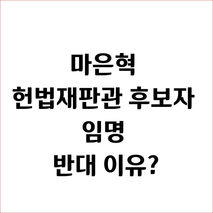 <b>마은혁 헌법재판관</b> 후보자 <b>임명 반대</b> 이유?
