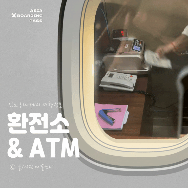  리시케시 환율좋은 환전소 & 인도 트래블로그 카드 수수료 무료 ATM 사용법
