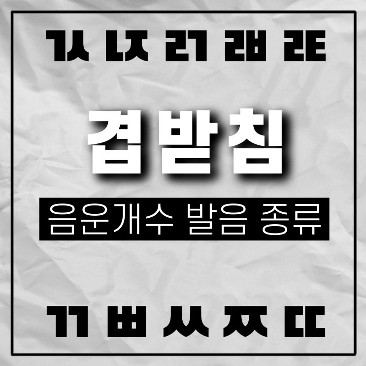  겹받침 음운개수 발음 종류 단어 탈락 쌍받침 된소리