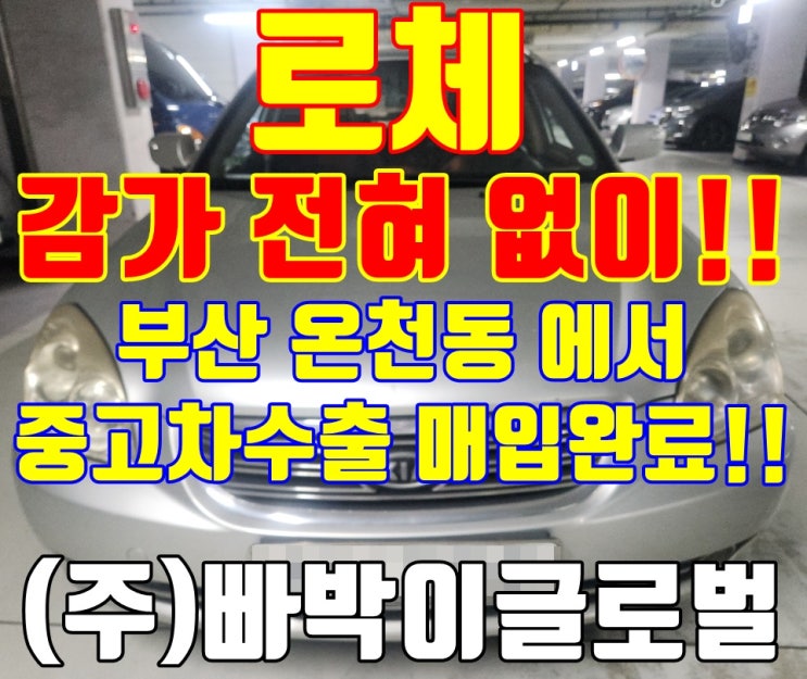  부산 사고 있고 외관 안 좋은 로체 감가 없이 중고차 수출 매입 후기