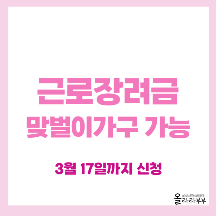  근로장려금 신청 지급가능액 자격 기간 방법 맞벌이