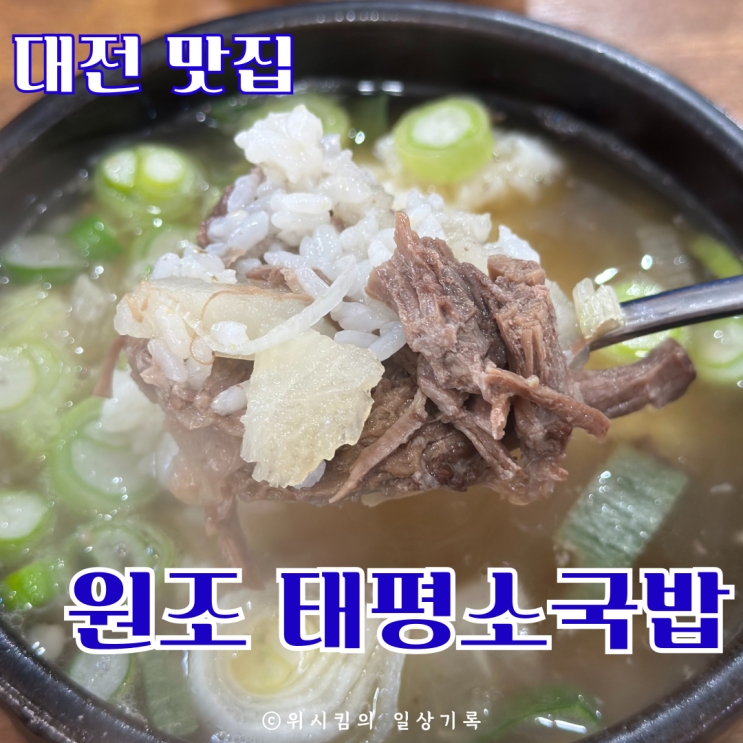 대전 태평동 태평소국밥 맛있어서 포장 까지 했어요