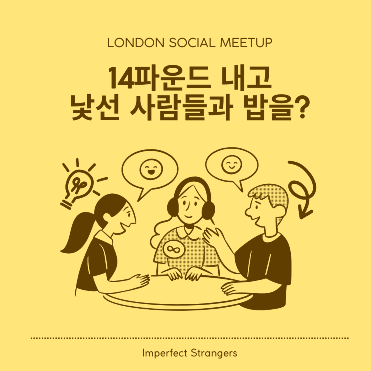  런던 소셜 모임 | Imperfect Strangers Meetup 솔직 후기