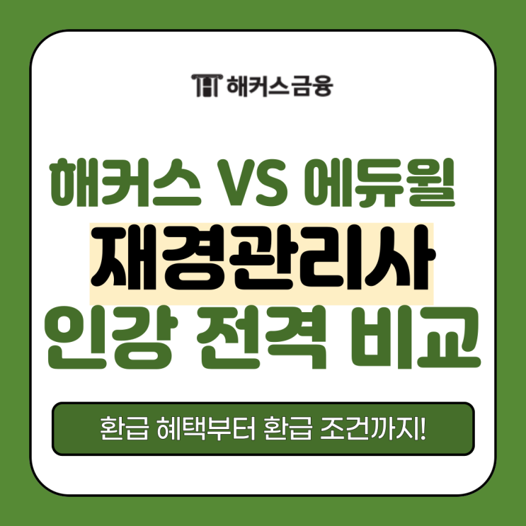 해커스 재경관리사 VS 에듀윌, 인강 환급강의 비교 총정리 해커스 재경관리사 VS 에듀윌, 인강 환급강의 비교 총정리