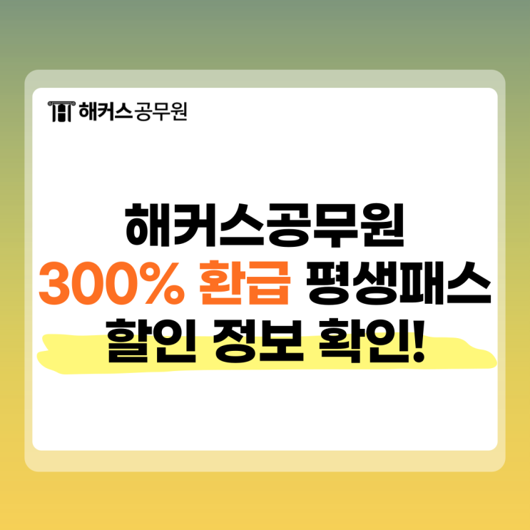  해커스공무원 수강료 300% 환급 평생패스 할인 정보 확인!