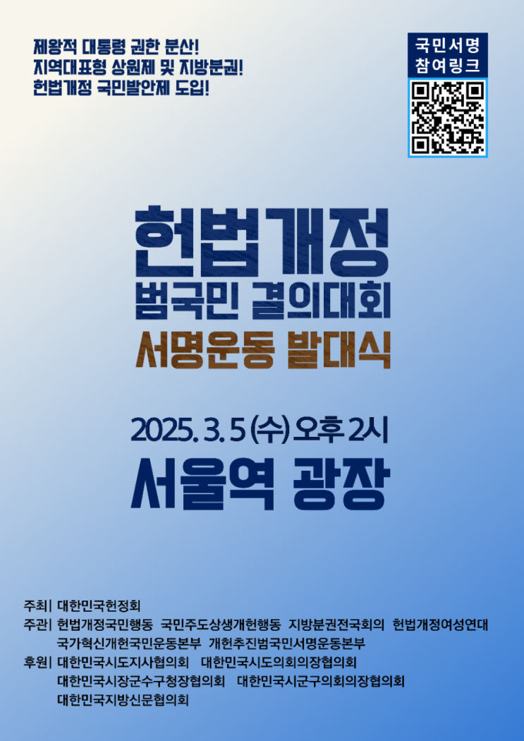 3.5 <b>헌법개정</b> 범국민 결의대회 및 <b>서명운동</b> 발대식