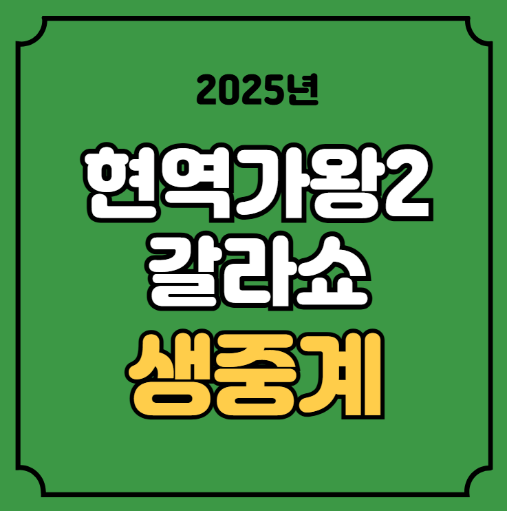 <b>현역가왕2</b> <b>갈라쇼</b> 생방송... 에녹 <b>진해성</b> ott 보러가기 mbn... 