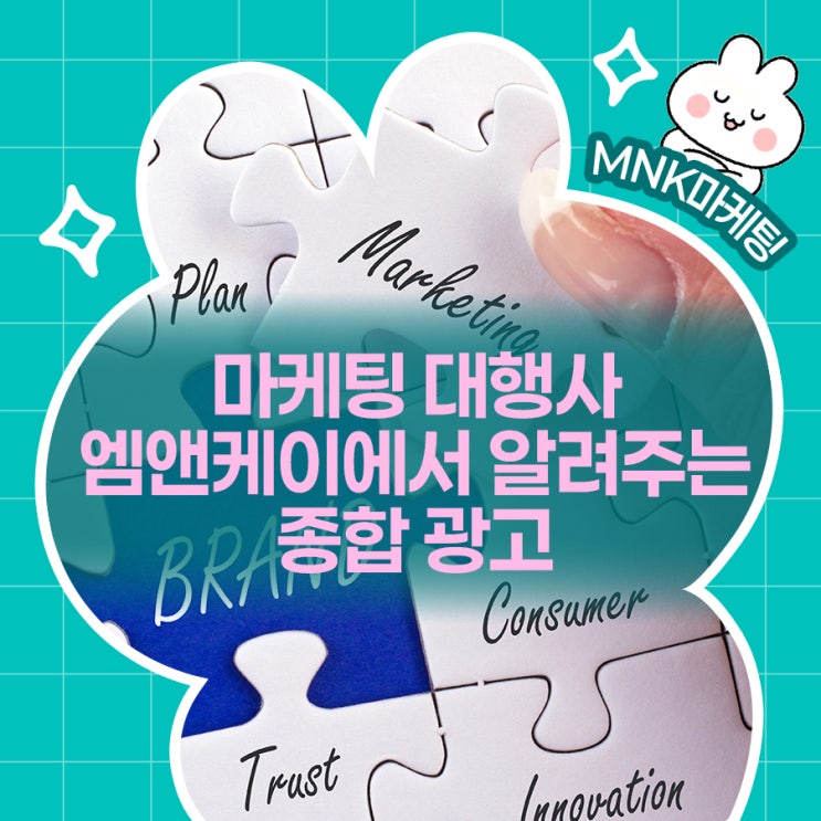  마케팅 대행사 엠앤케이에서 알려주는 종합 광고!