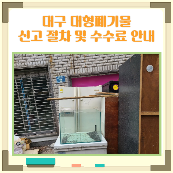  대구 대형폐기물 처리 방법 스티커 인터넷 신고 절차 수수료 안내