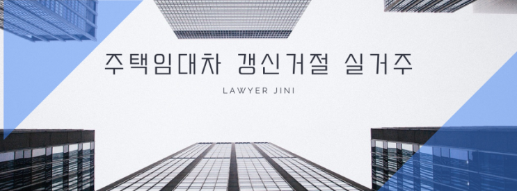  임대차계약 갱신거절, 실제 거주 목적은 어떻게 증명해야 할까?