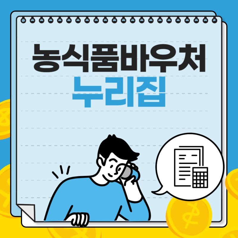 농식품바우처 누리집 혜택만 알면 장바구니가 가벼워진다!