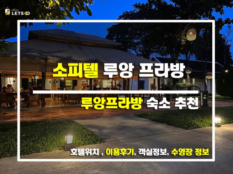  완벽한 힐링! 소피텔 루앙 프라방에서 찐으로 쉬고 옴!