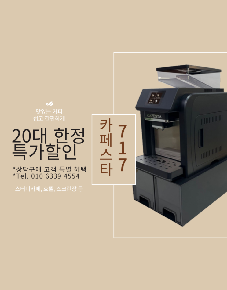  카페스타717 원두자동머신 스터디카페, 호텔, 스크린, 오피스, 식당 커피자동머신 특가할