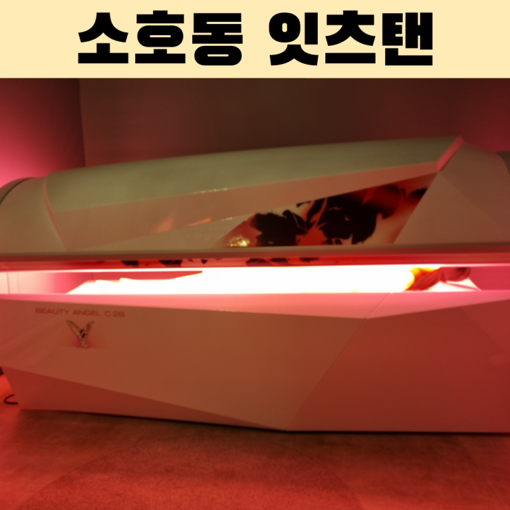  여수 태닝샵 잇츠탠 여수점 자연스러운 피부 관리를 위한 White tanning