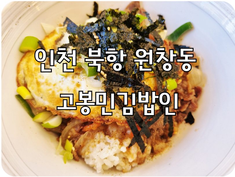 고봉민김밥인 인천북항원창점 사진 1
