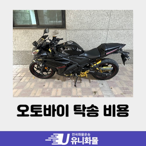오토바이 탁송 비용 안전하고 저렴하게 이용하는 법