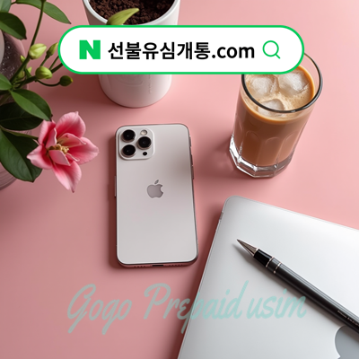  핸드폰 선불유심 통신미납 셀프개통️