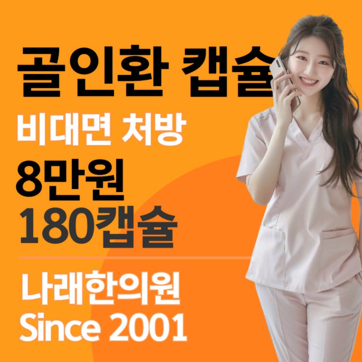 골인환을 원격으로 처방받기