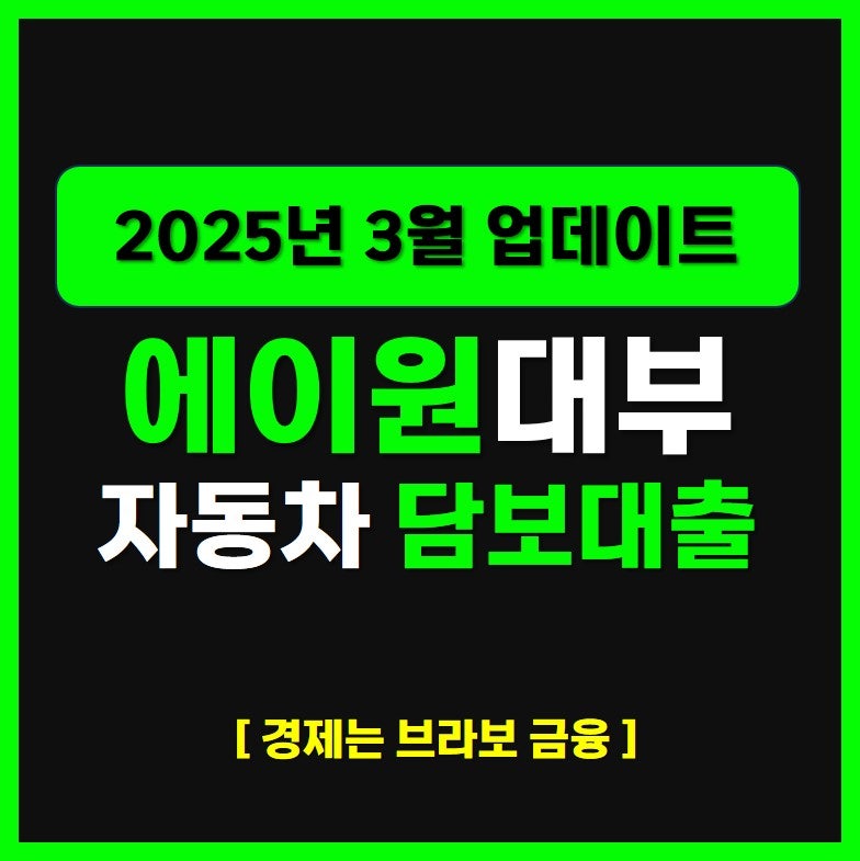 에이원대부캐피탈 자동차 담보대출, 신청 조건과 주의할 점