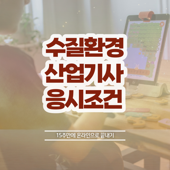  수질환경산업기사 시험응시조건 독학으로 간편하게 준비한 팁
