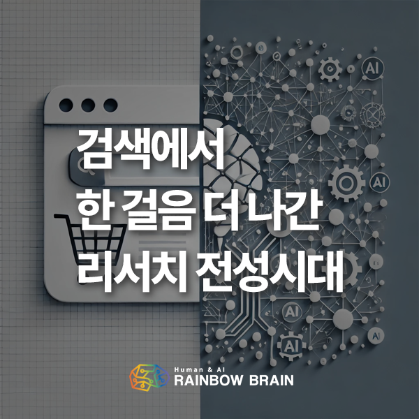  [기술동향] 검색에서 한 걸음 더 나간 리서치 전성시대: 생성형 AI가 바꾸는 연구 혁신