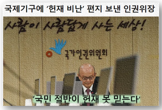국가<b>인권위</b>원회 안창호, UN 인권기관에 헌법재판소 비난 서한... 