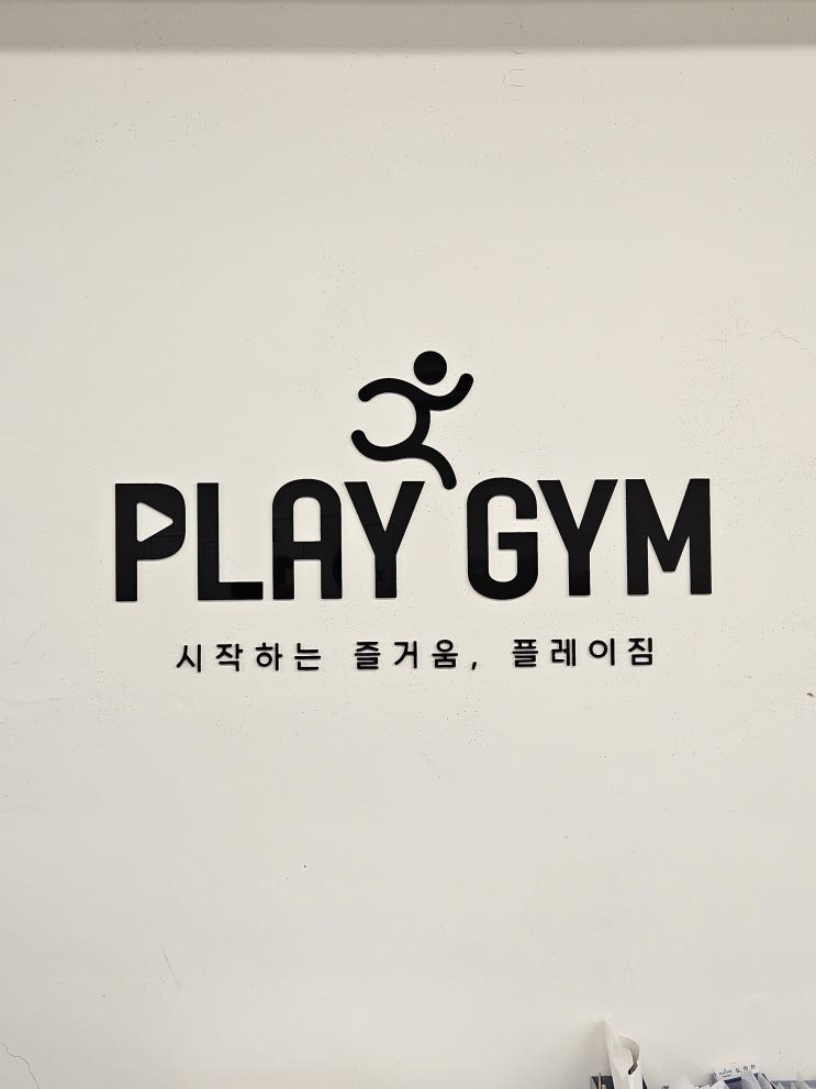  최신시설 380평 규모 대형헬스장 대구 현풍 헬스장 추천 플레이짐&PT 현풍점
